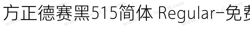 方正德赛黑515简体 Regular字体转换